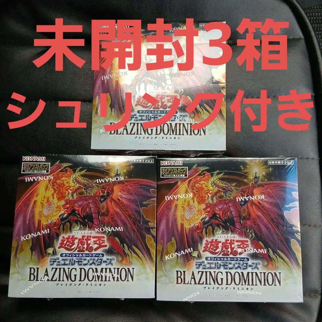遊戯王　ブレイジングドミニオン　3BOXシュリンク付き