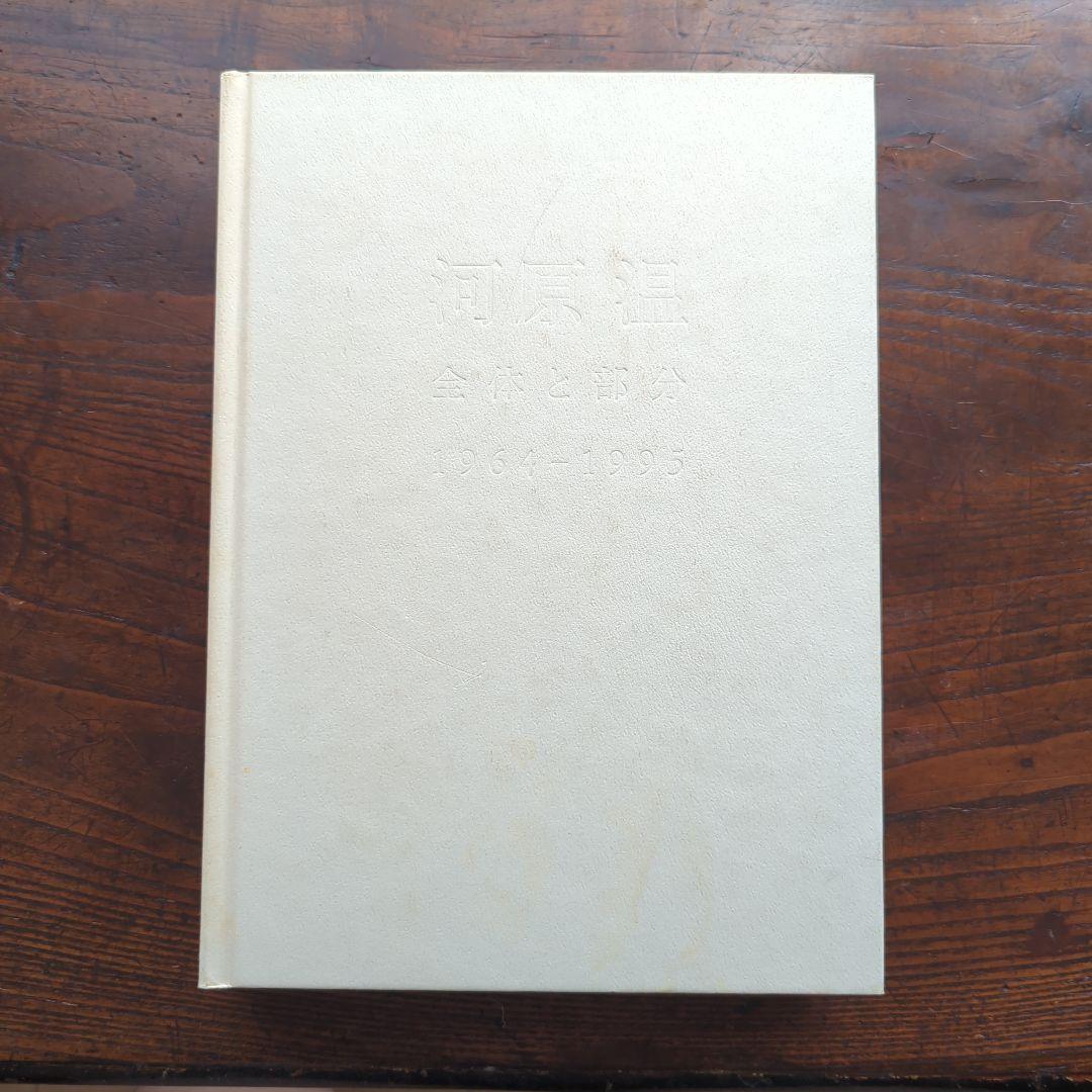 ON KAWARA 河原温 全体と部分 1964-1995