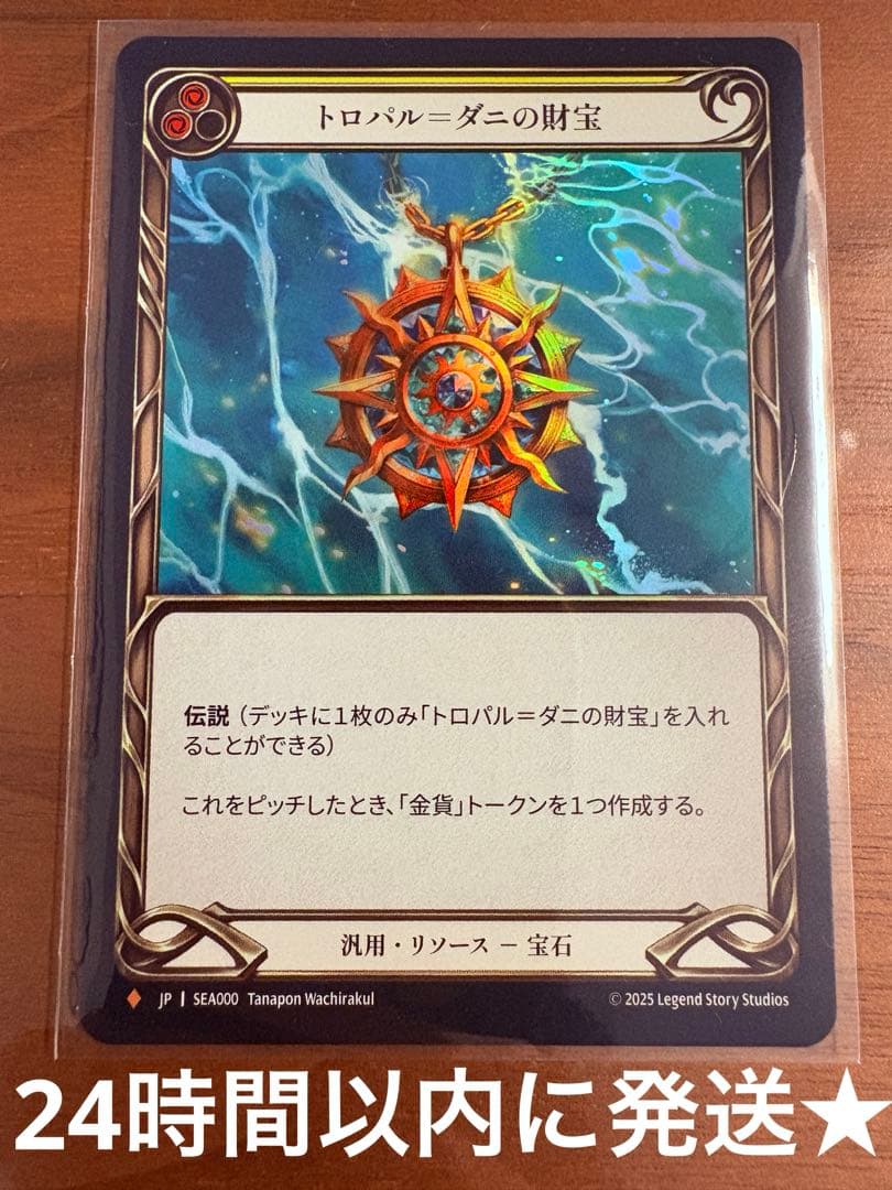 トロパル=ダニの財宝 SEA000 RF 1枚 FaB