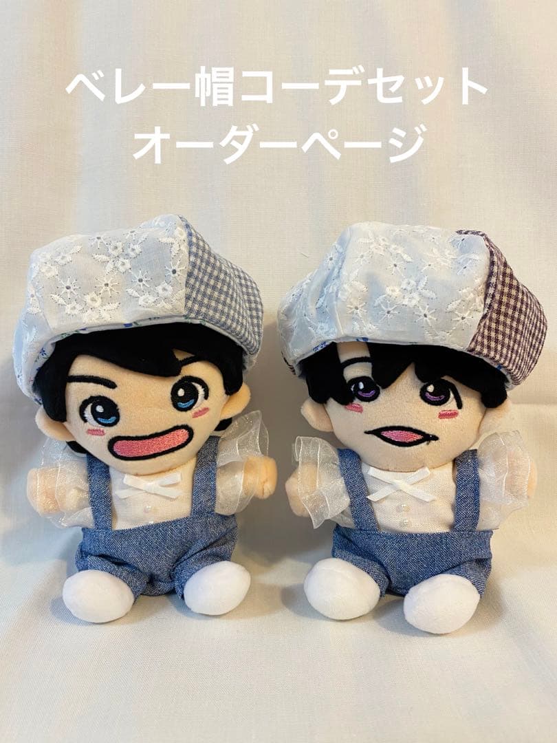 ベレー帽コーデセットオーダーページ　関西ちびぬい　はぴぬい　すのチル　ぬい服