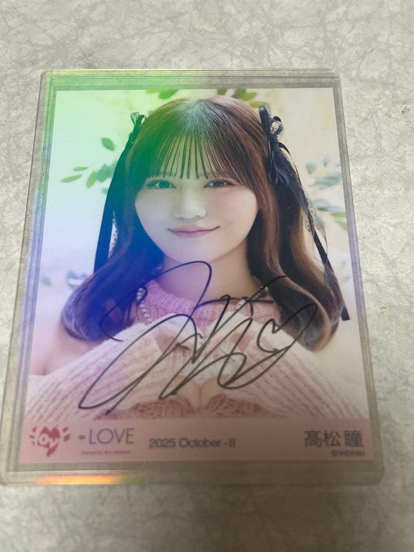 イコラブ　＝LOVE　ラブソングに襲われる　生写真　髙松瞳　ヨリ　直筆