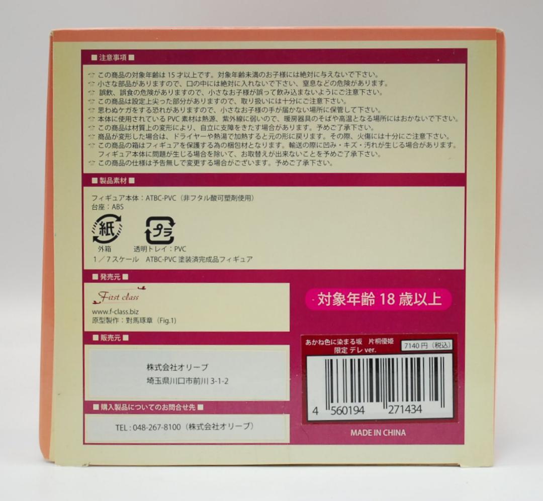 あかね色に染まる坂 片桐優姫 限定デレ ver. ファーストクラス フィギュア