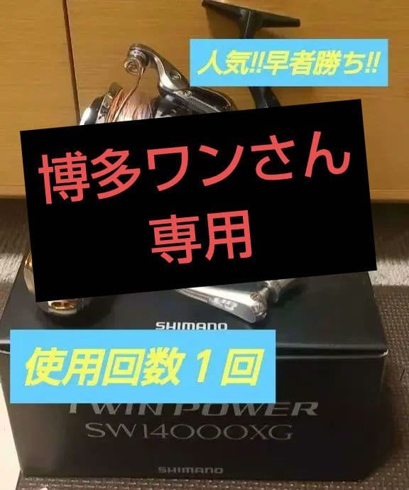 リール　シマノツインパワーSW14000XG