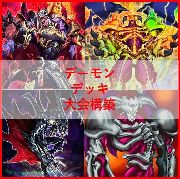 遊戯王　デッキ　デーモン　リジェネシス　再世　高レアリティ[04505]