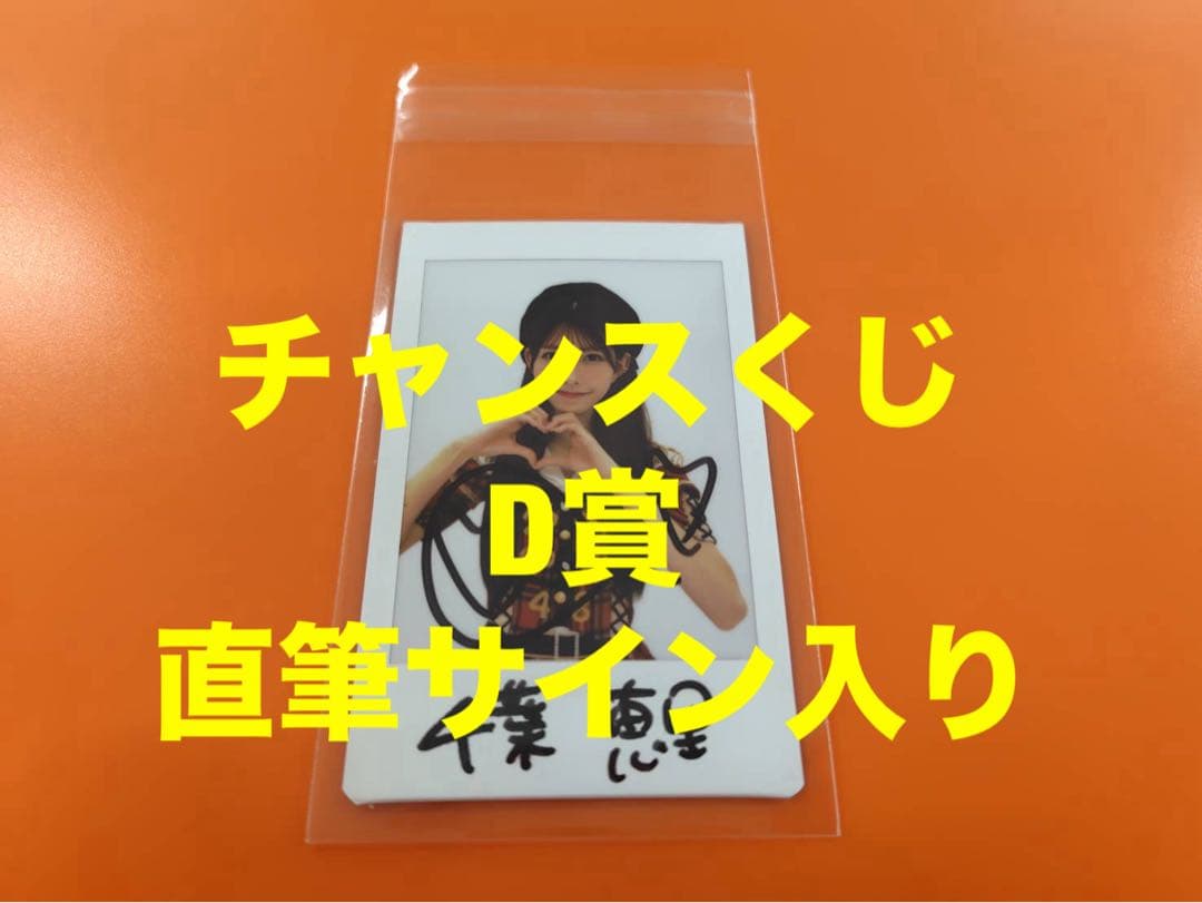 千葉恵里　AKB48 武道館20周年LIVE チャンスくじD賞 サイン入りチェキ