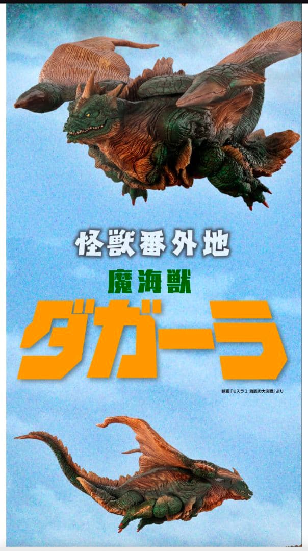 怪獣番外地 ダガーラ フィギュア(塗装剥げあり)