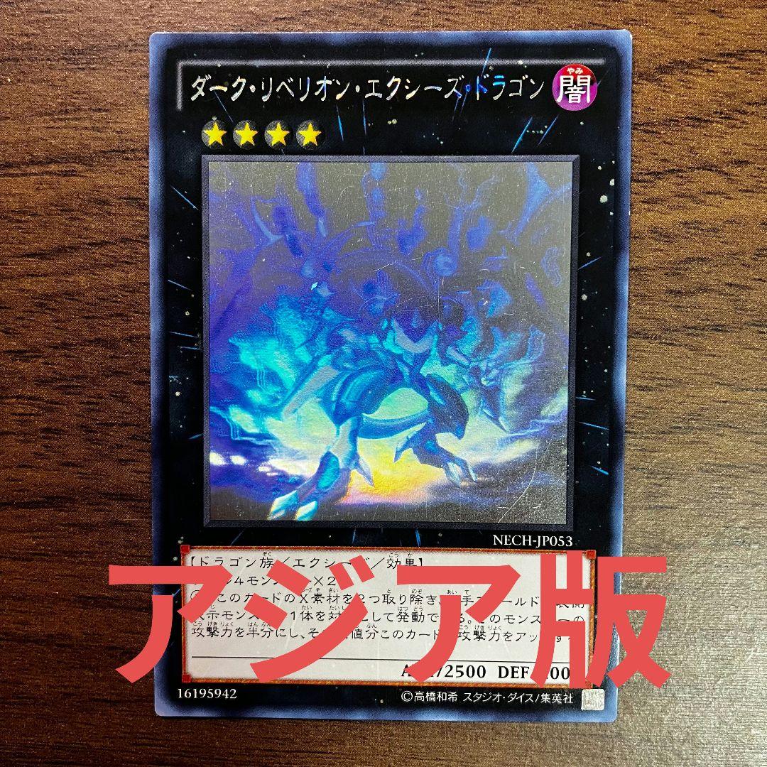 遊戯王 ダークリベリオンエクシーズドラゴン アジア版 ホログラフィック