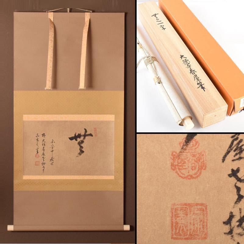 掛軸　講談社出版販売　大徳寺　春屋宗園筆　「無之一字」　複製共箱　V 4673A