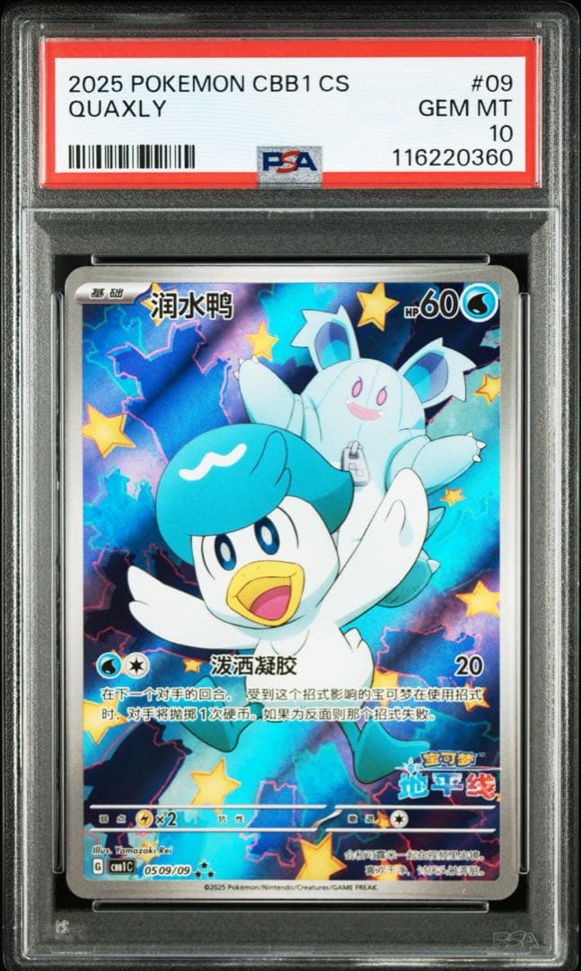 PSA10 クワッス AR CBB1 中国 海外 ジェムパック