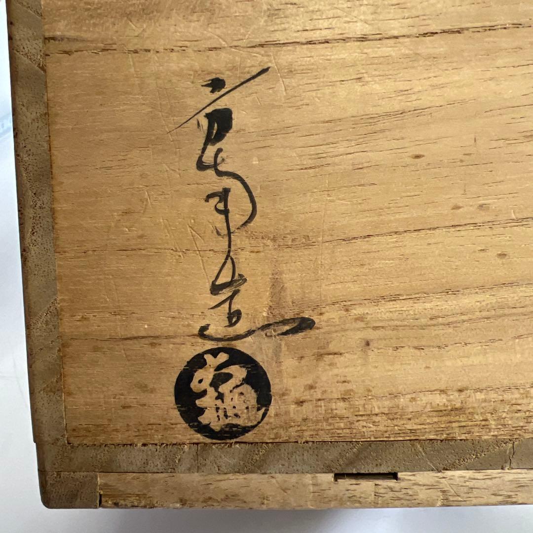 九代　大樋長左衛門　田山方南造　茶碗　共箱　幅約9.5㎝　東Y7-1229☆2F