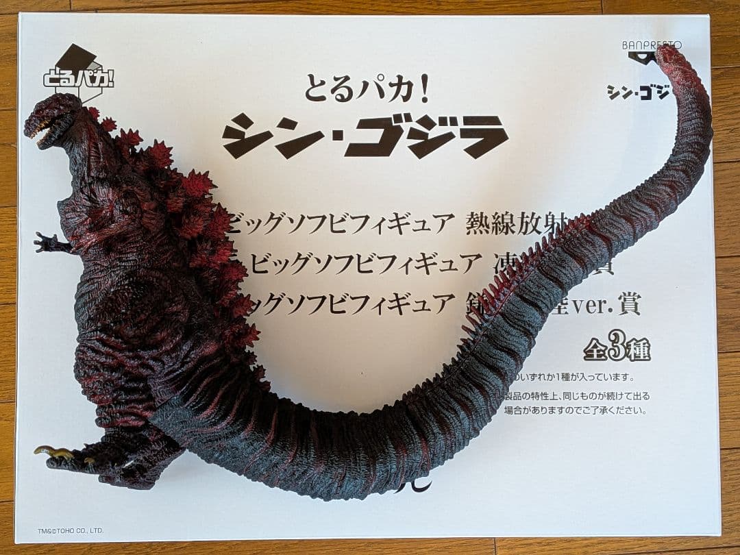 とるパカ！　シン・ゴジラ　ビッグソフビフィギュア　鎌倉上陸ver.賞