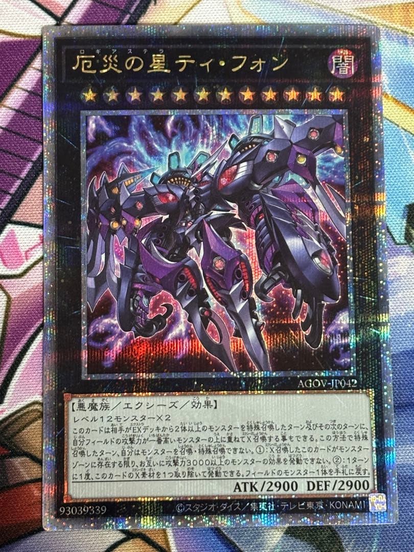 遊戯王OCG 厄災の星 ティ・フォン 25th