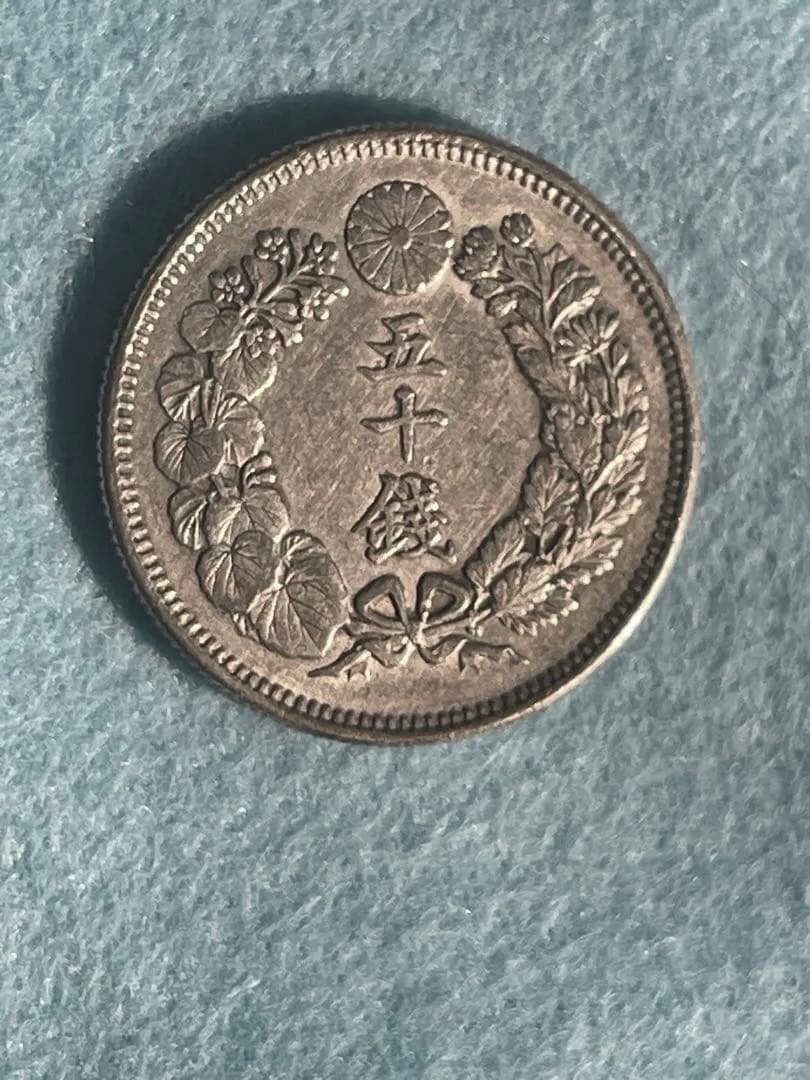 再出品：明治40年五十銭貨幣