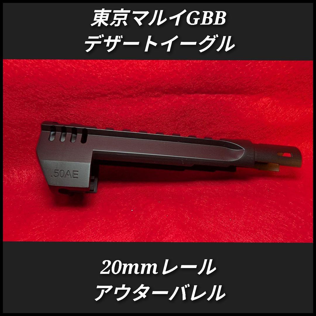 デザートイーグル50AE 20mmレール マグナポートアウターバレル 1