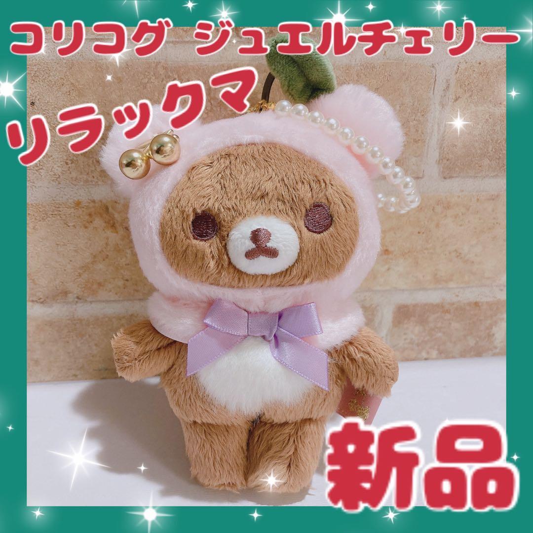 リラックマ コリコグ ジュエルチェリー ぶらさげぬいぐるみ レア