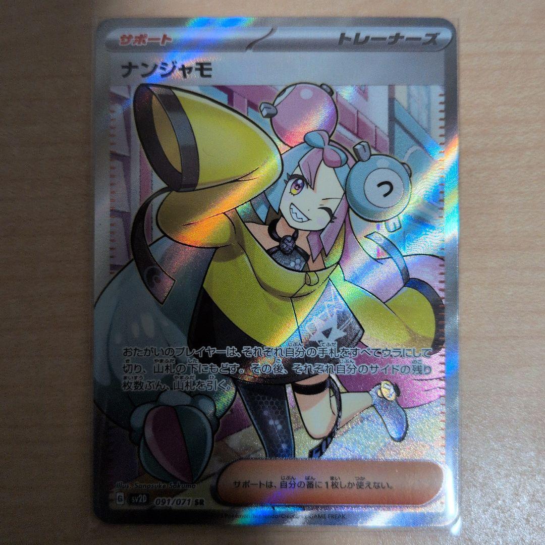 ナンジャモ SR SV2D クレイバースト 091/071