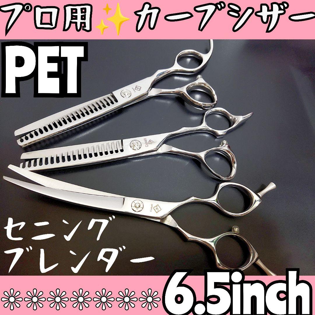 カーブシザーペットセニングシザートリマートリミングママミングプロ用ハサミはさみ✨