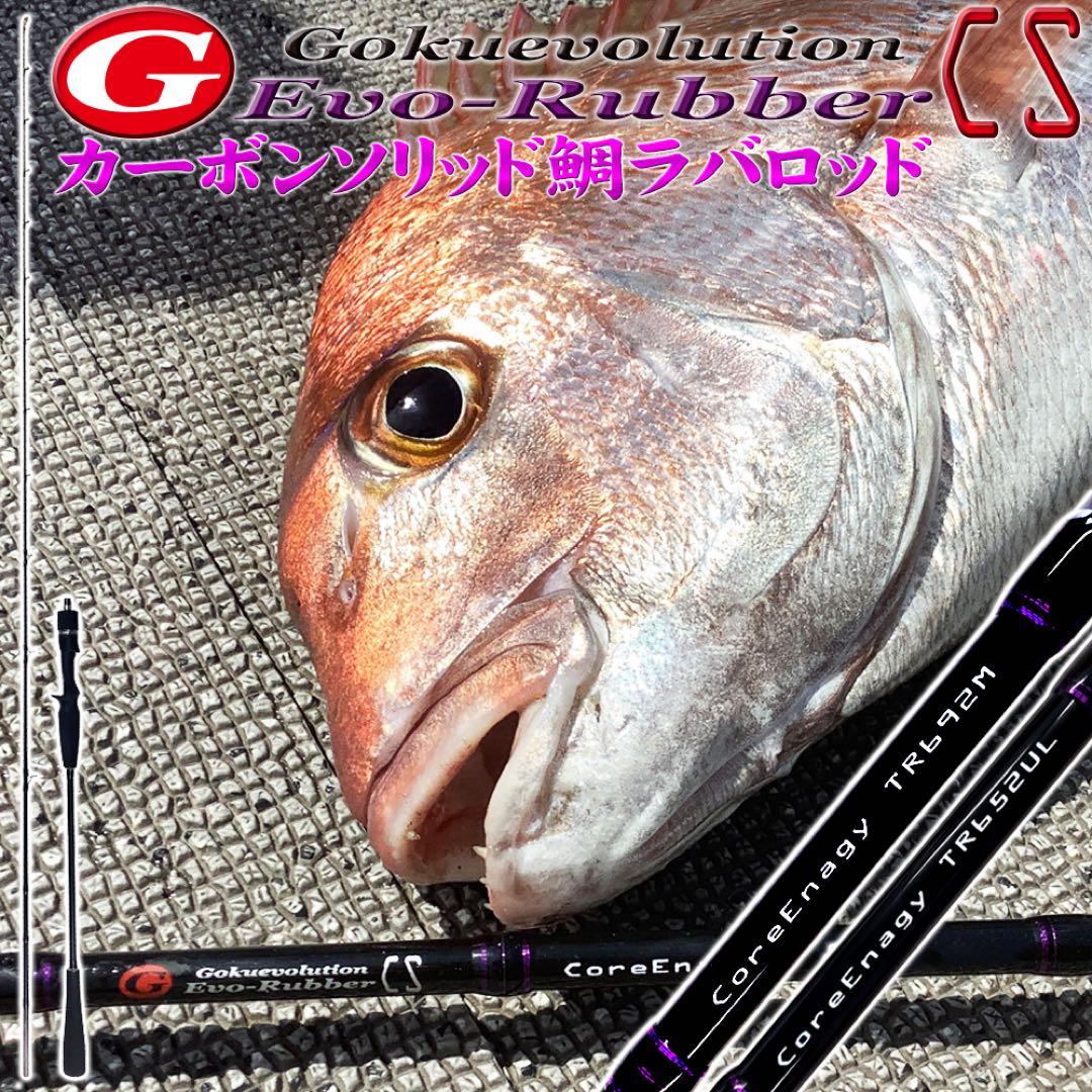 限定特価❗️ ゴクエボリューション　EvoRubber 652UL タイラバロッド