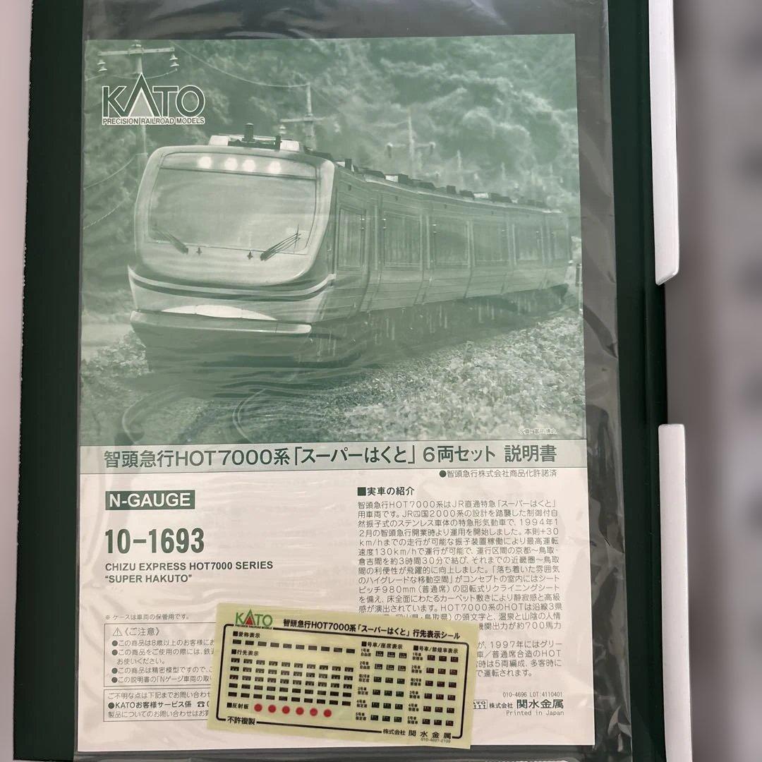 【新同】KATO 10-1693 智頭急行HOT7000系スーパーはくと6両18