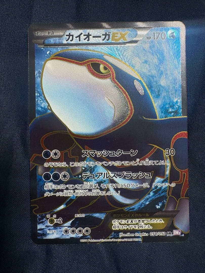 カイオーガEX SR BW3 サイコドライブ 054/052