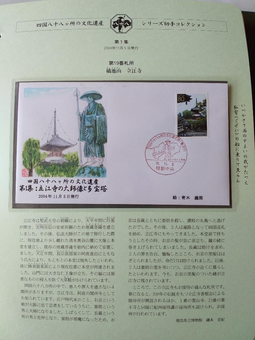 初日カバー 四国八十八ヶ所の文化遺産シリーズ 切手コレクション 90通 新品