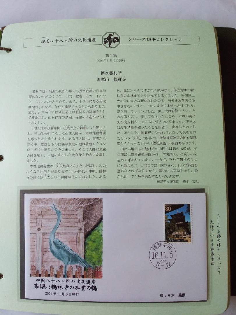 初日カバー 四国八十八ヶ所の文化遺産シリーズ 切手コレクション 90通 新品