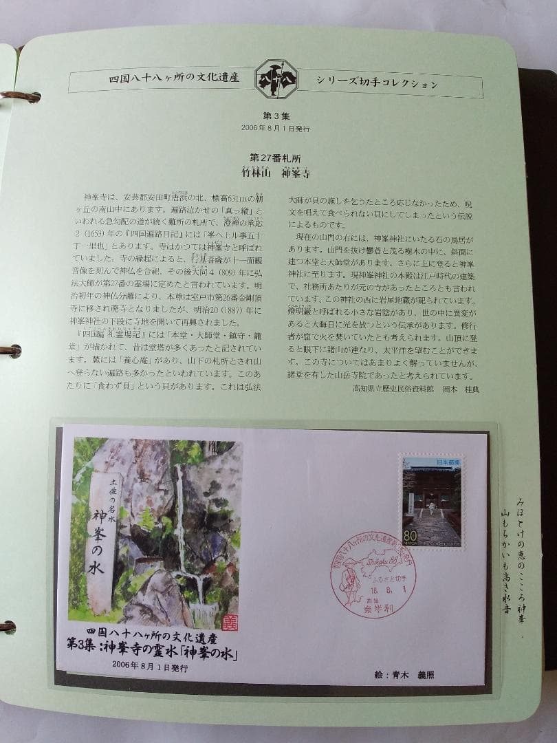 初日カバー 四国八十八ヶ所の文化遺産シリーズ 切手コレクション 90通 新品