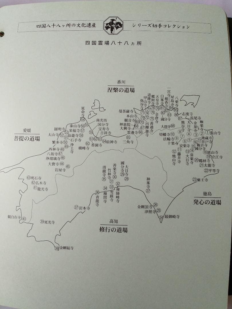 初日カバー 四国八十八ヶ所の文化遺産シリーズ 切手コレクション 90通 新品