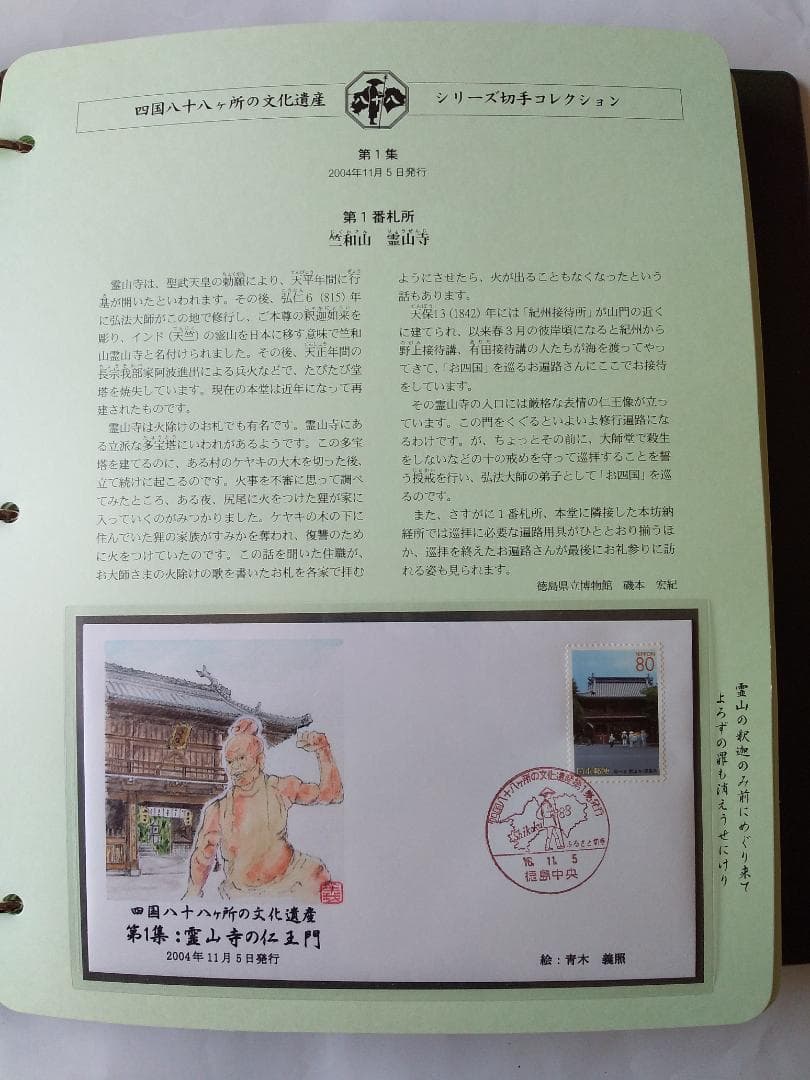 初日カバー 四国八十八ヶ所の文化遺産シリーズ 切手コレクション 90通 新品
