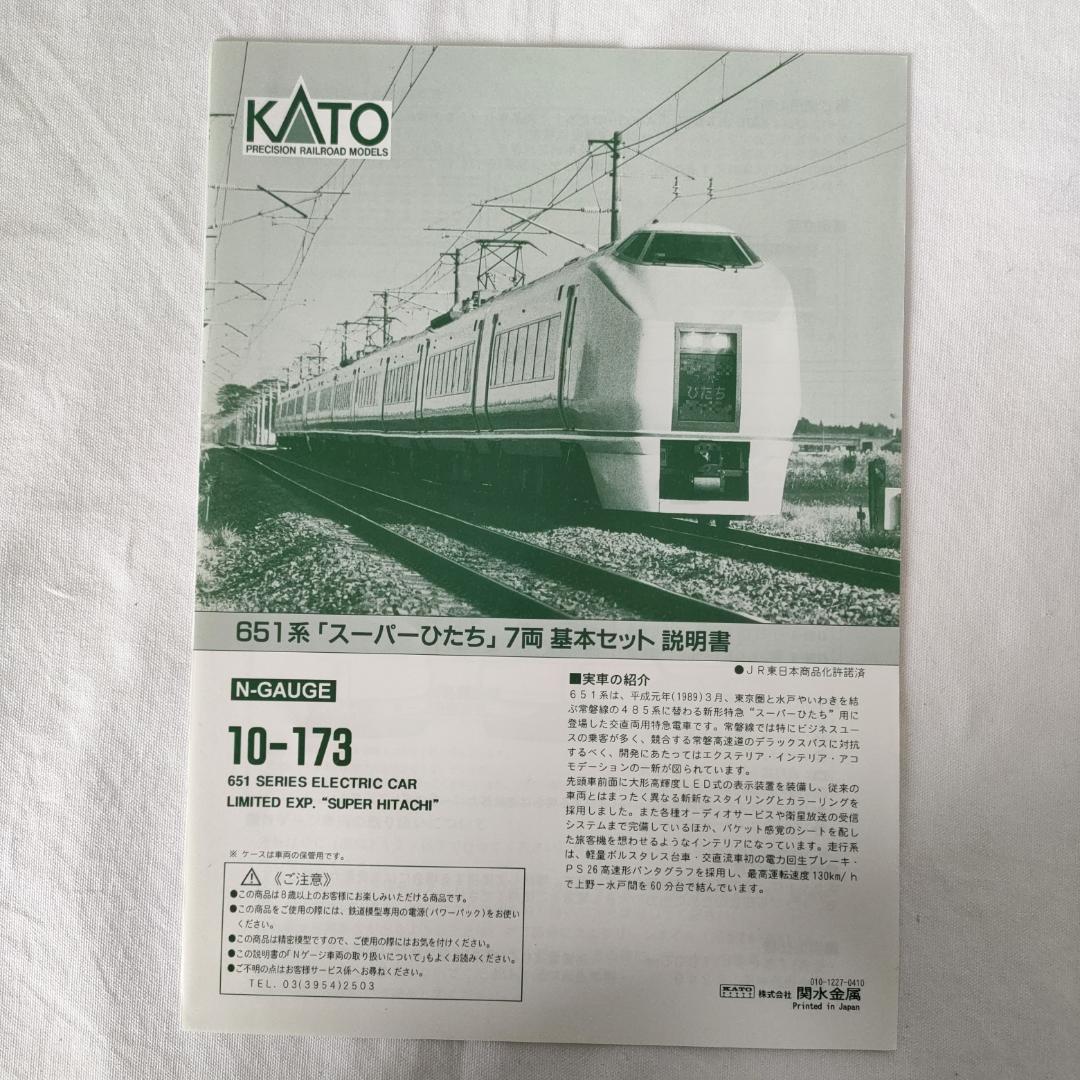 KATO 651系スーパーひたち7両基本セット