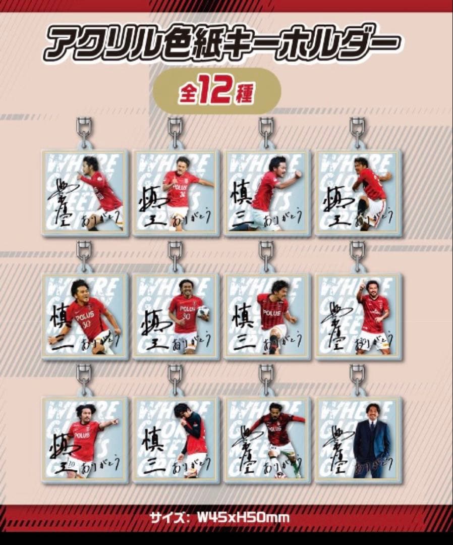 浦和レッズ　興梠慎三　引退試合ガチャ　アクリル色紙キーホルダー全種類コンプリート