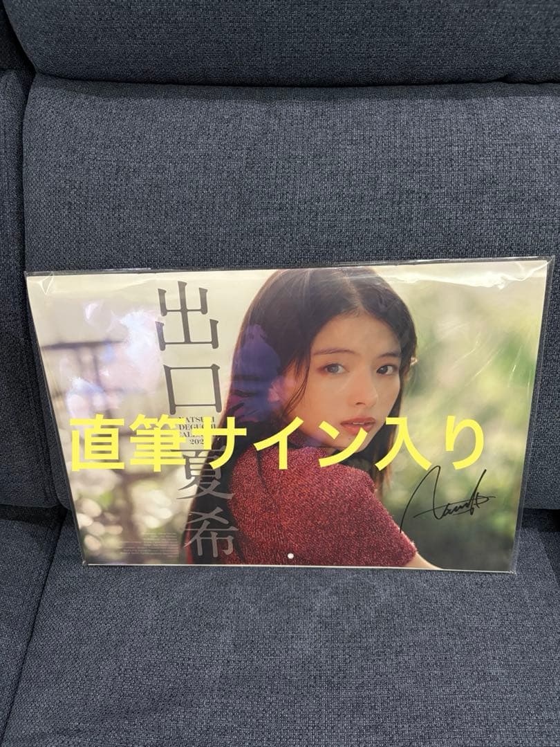 出口夏希　サイン入り　カレンダー