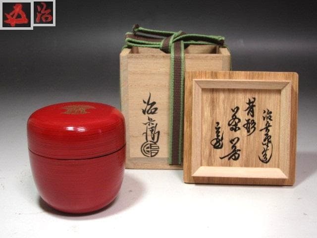 ☆　二代　村瀬治兵衛　根来昔形　茶器　裏千家十五代鵬雲斎の花押☆y535