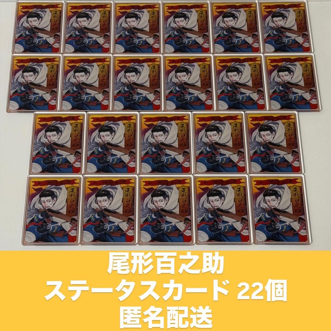 尾形百之助 ステータスカード 22個セット