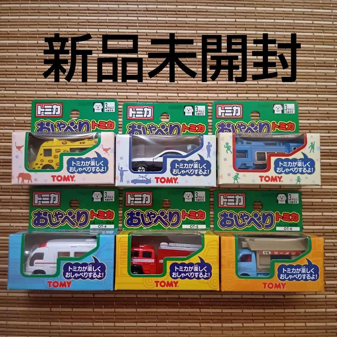 【新品未開封】おしゃべりトミカ　OT-1〜6　全6種セット　希少