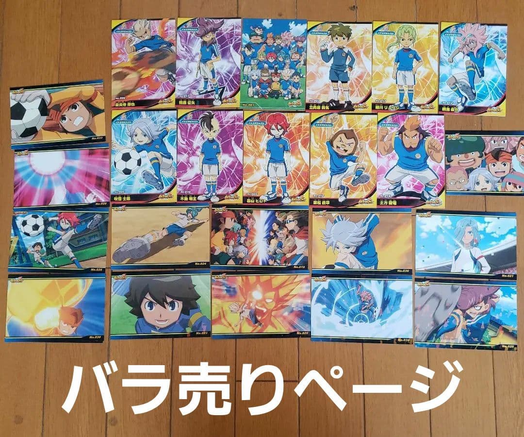 イナズマイレブン　ブロマイドバラ売りページ④