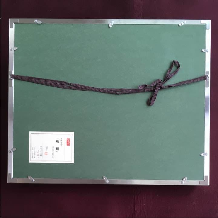 日本画家岩橋英遠の工芸画 大塚工藝社制作 翔鶴 北野美術館所蔵 限定番号有