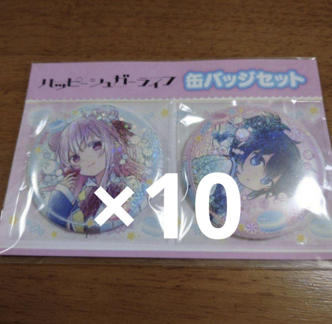 ハッピーシュガーライフ　ポップアップストア　缶バッジセット　さとう＆しお 10個