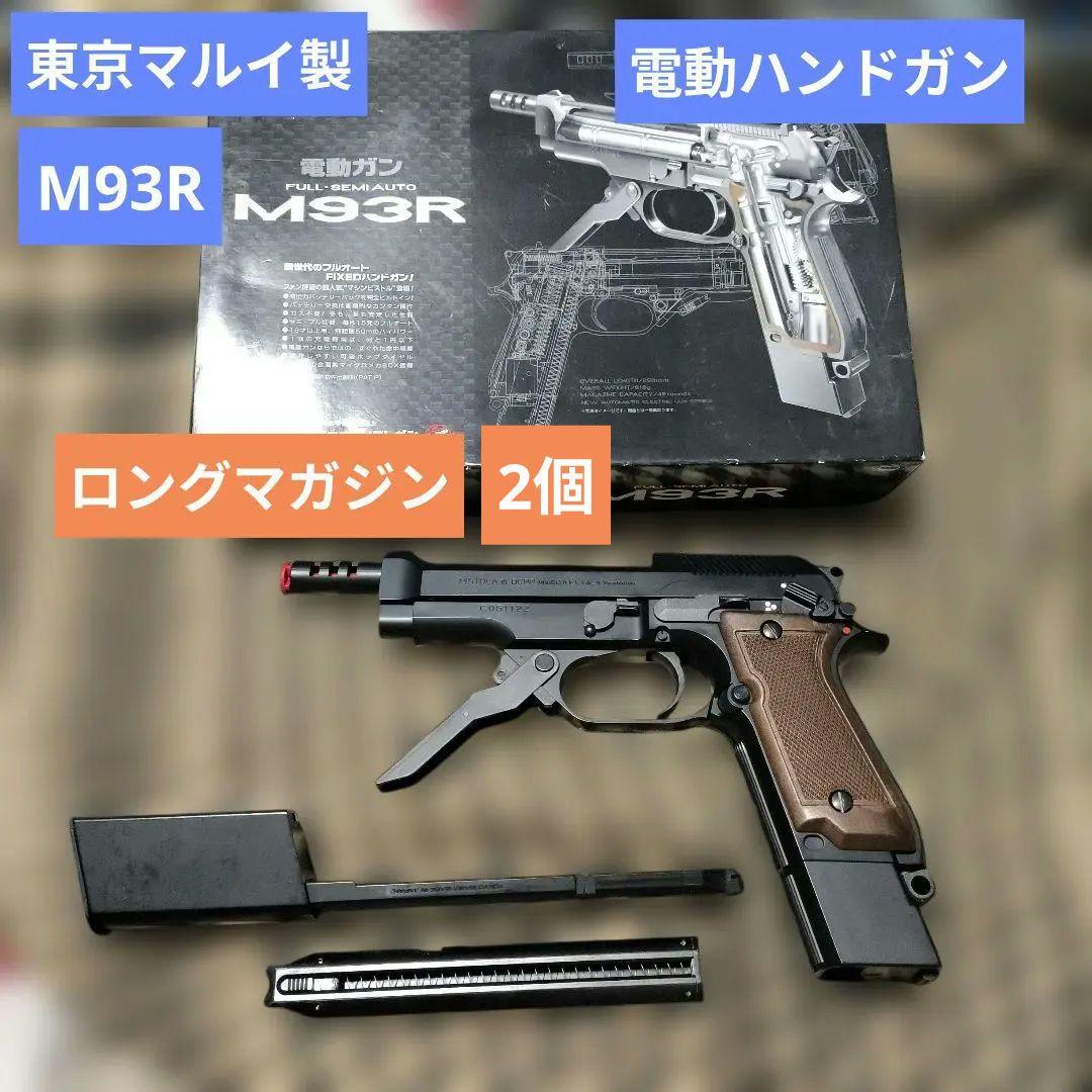 1 東京マルイ製　M93R 電動ハンドガン　ロングマガジンセット