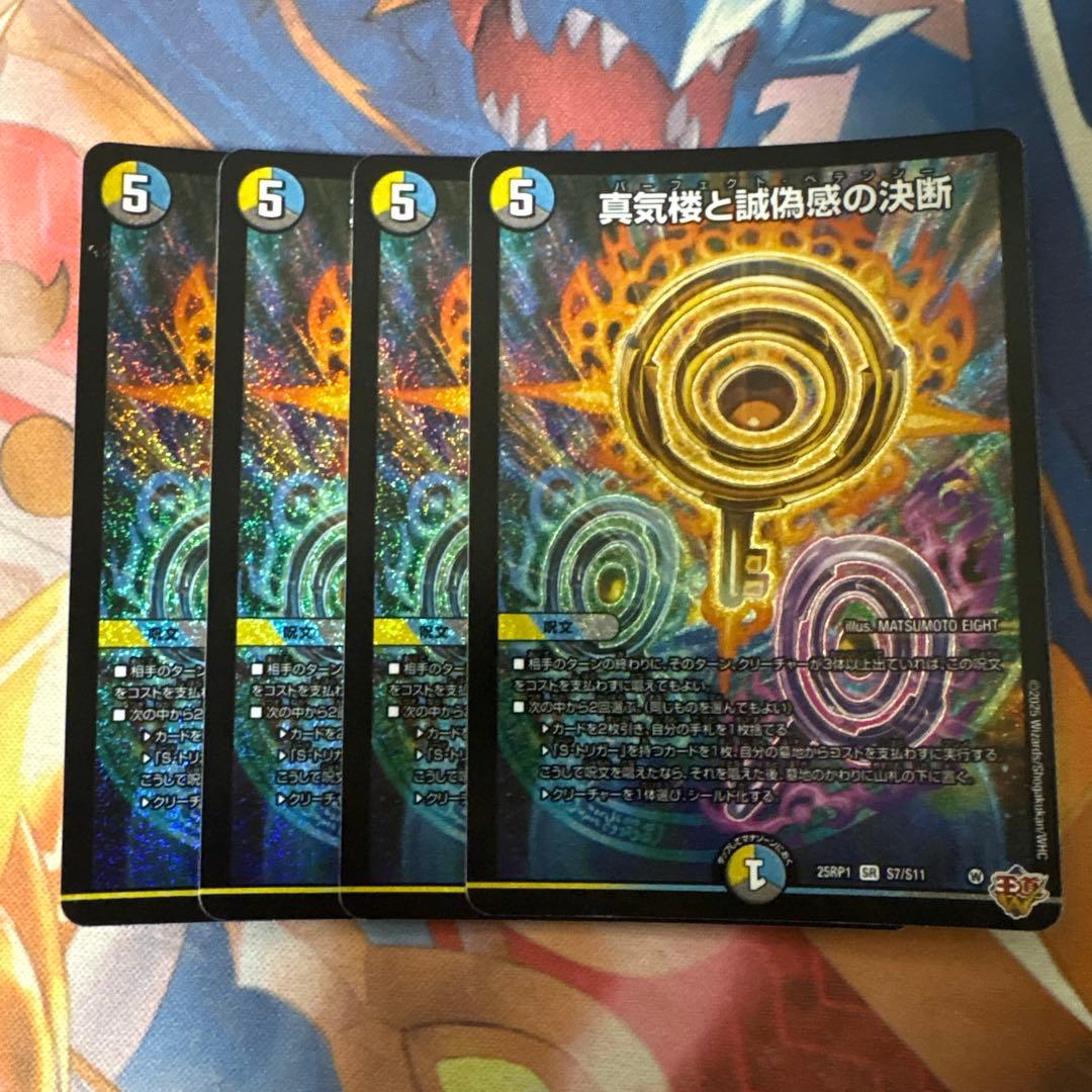 デュエマ/真気楼と誠偽感の決断　パーフェクトペテンシー　4枚セット