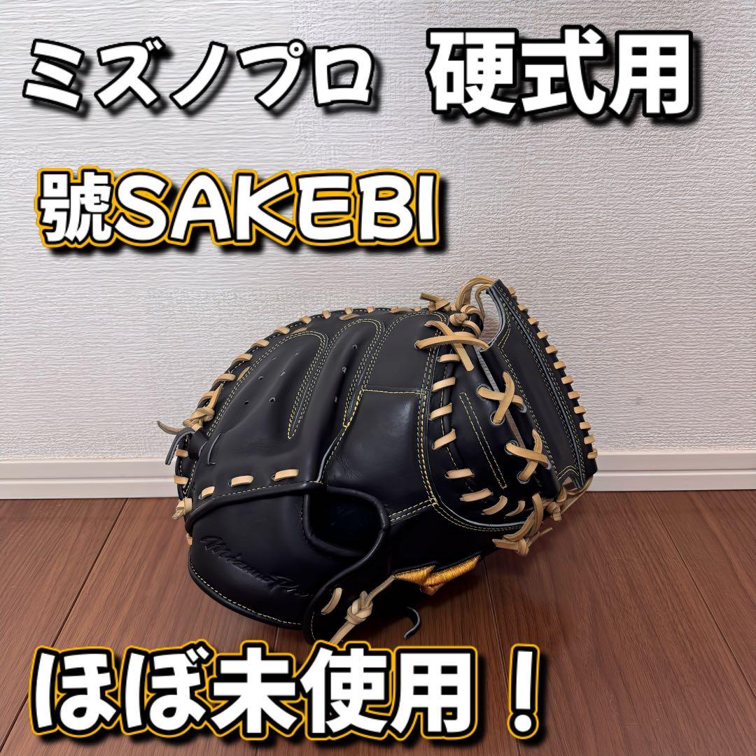 ほぼ未使用　ミズノプロ　硬式用キャッチャーミット　右利き用　號- SAKEBI