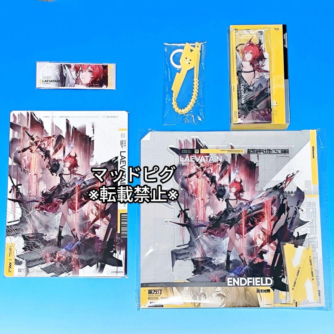 アークナイツエンドフィールド　アニメイトポップアップ　レーヴァテイン　グッズ4点