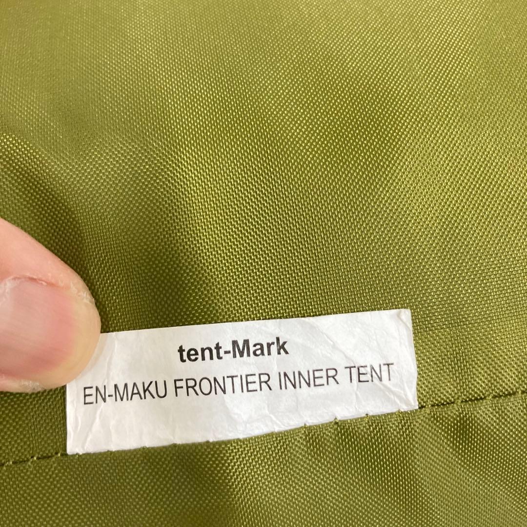 未使用　テンマクデザイン 炎幕フロンティア用 インナーテント