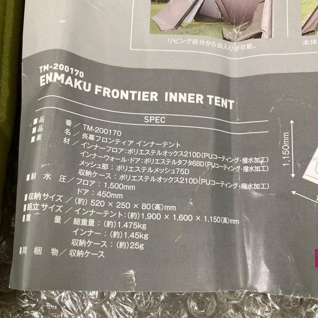 未使用　テンマクデザイン 炎幕フロンティア用 インナーテント