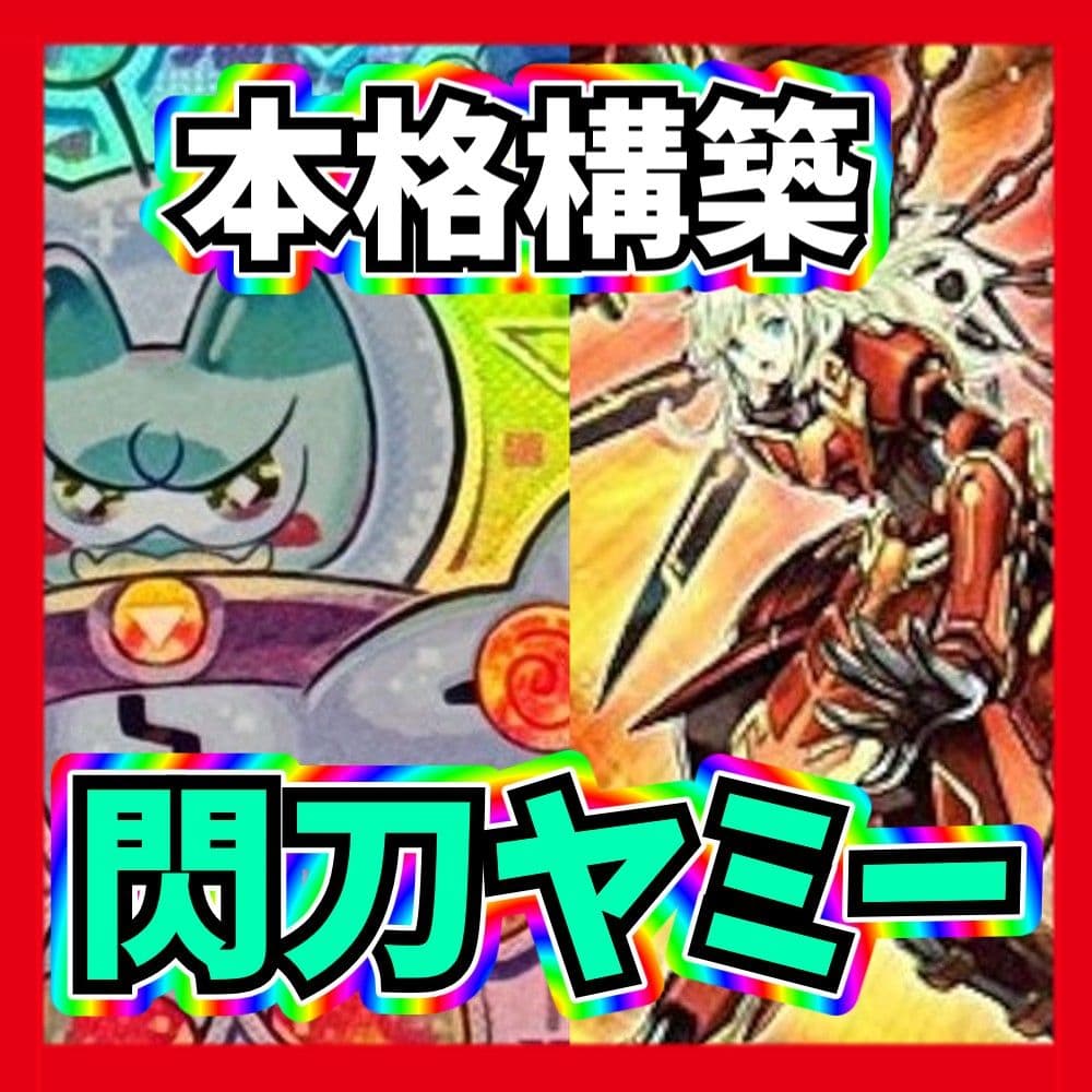 本格構築 閃刀ヤミーデッキ