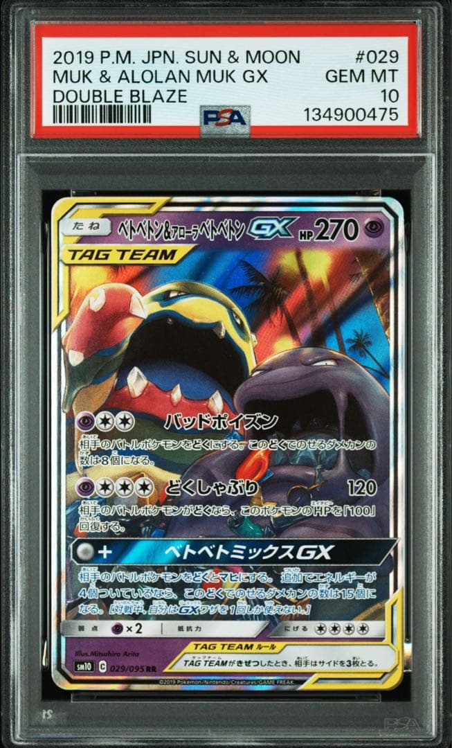 ベトベトン&アローラベトベトンgx rr psa10 連番