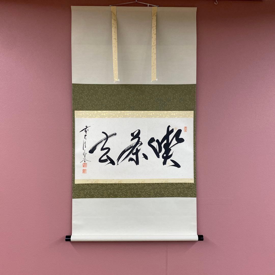 美品 掛け軸 佐藤朴堂作「喫茶去」福聚院 共箱 禅語 茶掛け