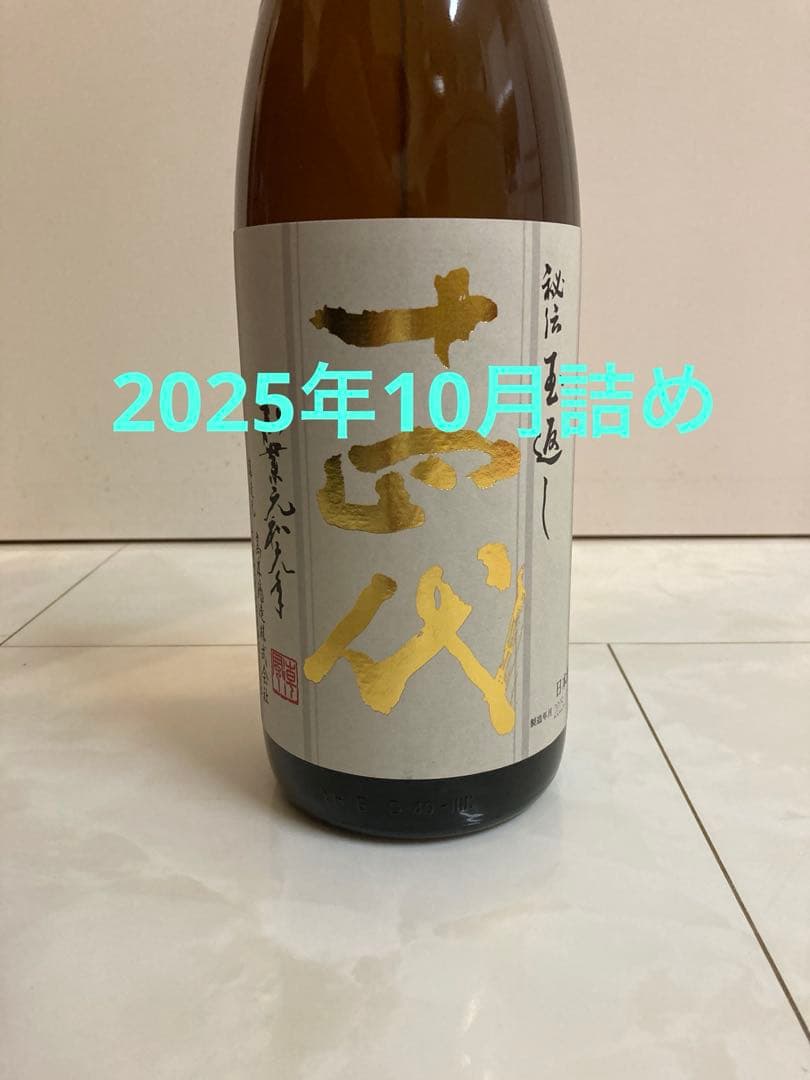 十四代　本丸　激レア酒