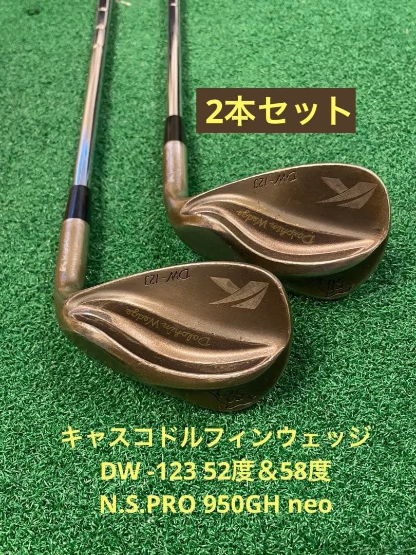 キャスコドルフィンウェッジDW123 52＆58度N.S.PRO950GHneo