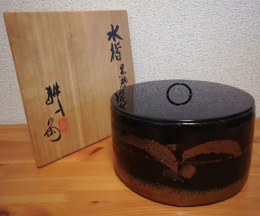 人間国宝　田村耕一作　黒釉　鉄彩　水指　共箱　茶道具